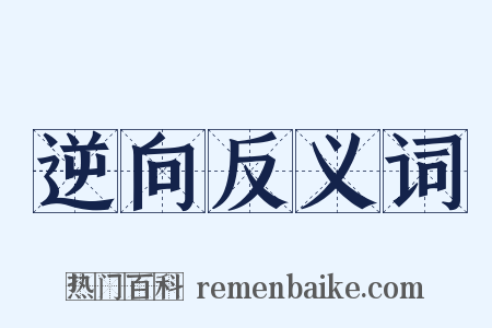 逆向反义词是什么意思的图片
